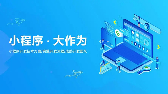 小程序定制开发
